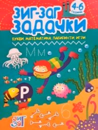 Корица на „Зиг-Заг задачки: Букви, математика, лабиринти, игри 4-6 год."