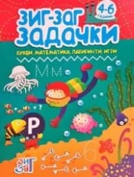 Корица на „Зиг-Заг задачки: Букви, математика, лабиринти, игри 4-6 год."