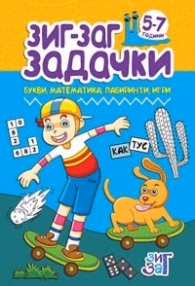 Корица на „Зиг-Заг задачки: Букви, математика, лабиринти, игри 5-7 год."