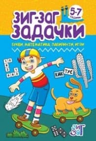 Корица на „Зиг-Заг задачки: Букви, математика, лабиринти, игри 5-7 год."