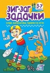 Корица на „Зиг-Заг задачки: Букви, математика, лабиринти, игри 5-7 год.“