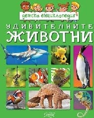 Корица на „Удивителните животни"