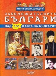 Корица на „Мини енциклопедия: Забележителните българи (над 100 факта за България)"