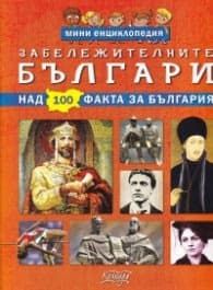 Корица на „Мини енциклопедия: Забележителните българи (над 100 факта за България)"