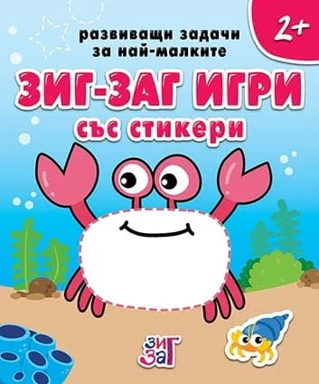 Корица на „Зиг-заг игри със стикери 2+“, Колектив