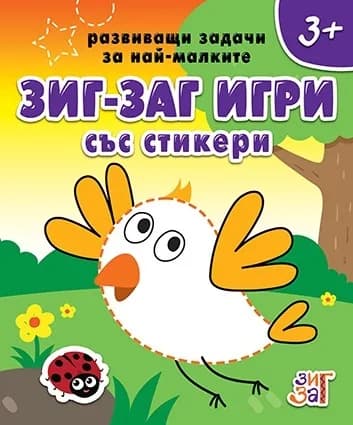 Корица на „Зиг-заг игри със стикери 3+“, Колектив
