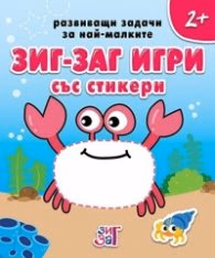 Корица на „Развиващи задачи за най-малките 4+ (Зиг Заг игри със стикери)"