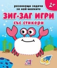 Корица на „Развиващи задачи за най-малките 4+ (Зиг Заг игри със стикери)"