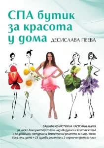 Корица на „СПА бутик за красота у дома“, Десислава Пеева