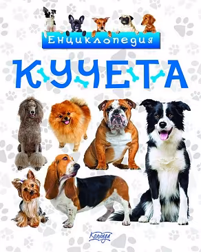 Корица на „Кучета. Енциклопедия"