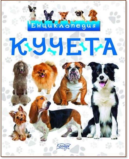 Корица на „Кучета. Енциклопедия" — Невяна Кънчева