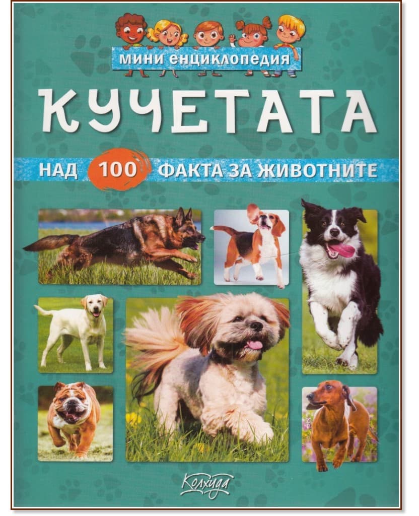 Корица на „Мини енциклопедия: Кучетата" — Невяна Кънчева