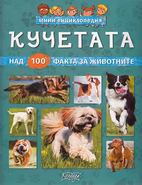 Корица на „Мини енциклопедия: Кучетата"