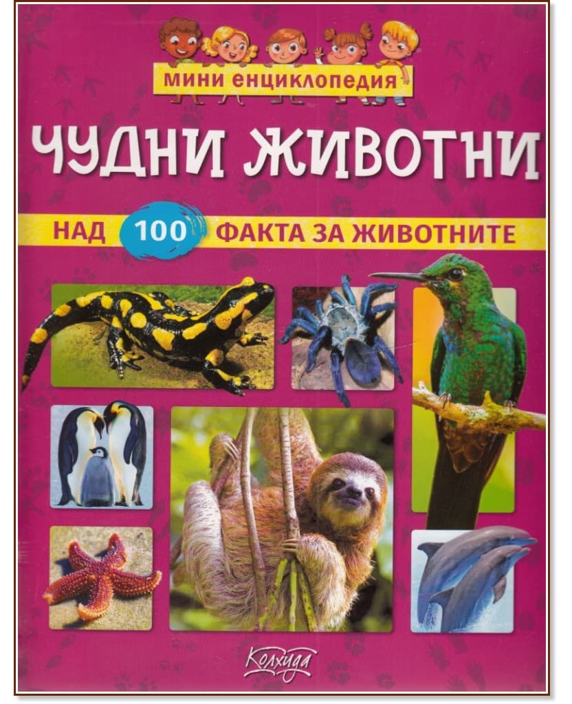 Корица на „Мини енциклопедия: Чудни животни" — Невяна Кънчева