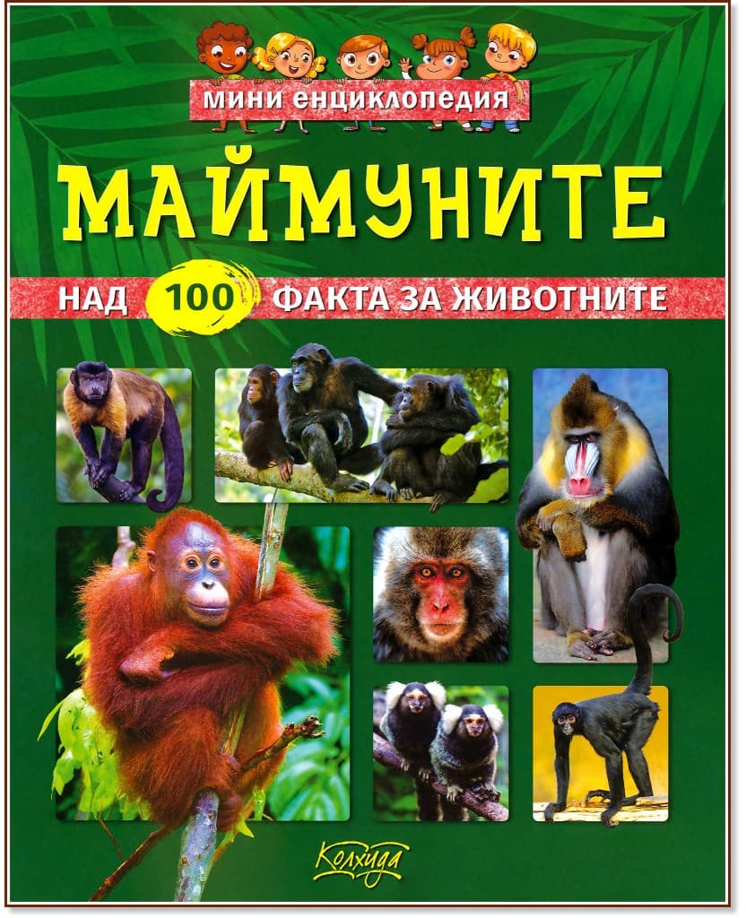 Корица на „Мини енциклопедия: Маймуните"