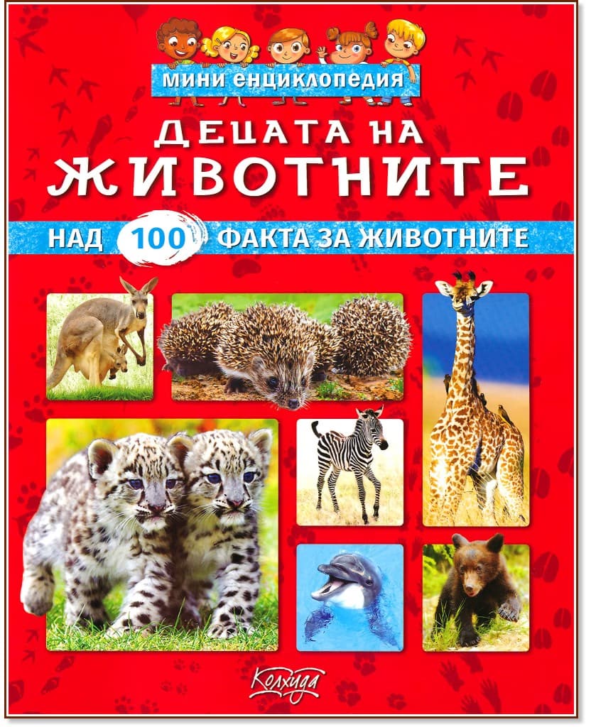 Корица на „Мини енциклопедия: Децата на животните"
