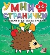 Корица на „Умни странички за успехи в детската градина 3-5 години"