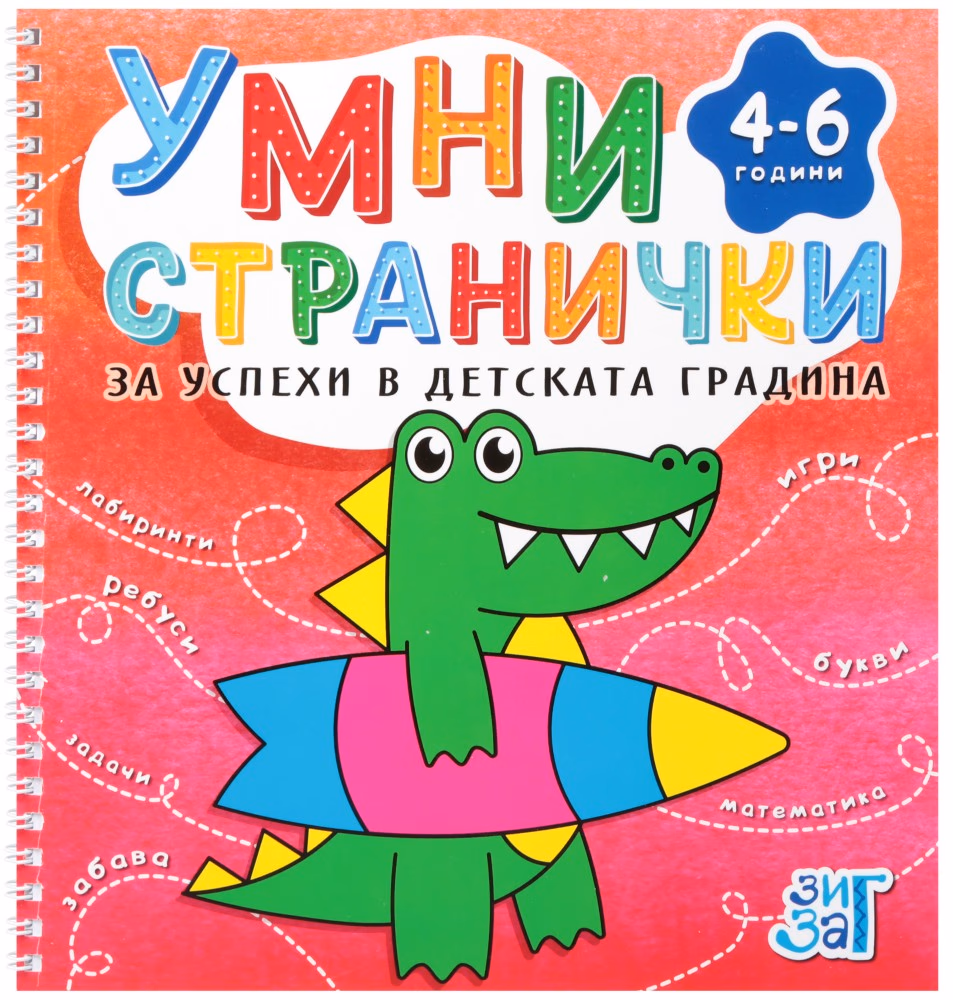 Корица на „Умни странички за успеха в детската градина за деца от 4 до 6 години"