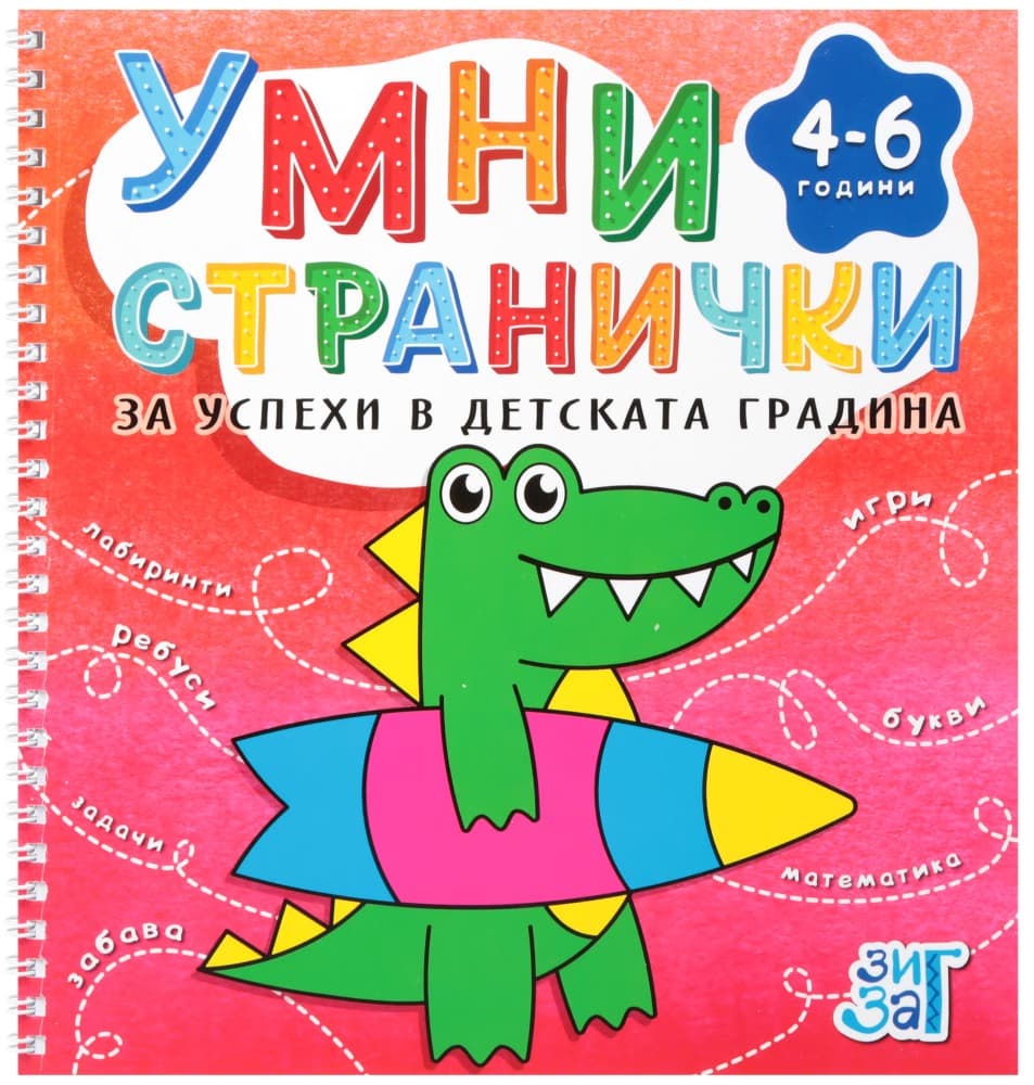 Корица на „Умни странички за успеха в детската градина за деца от 4 до 6 години"