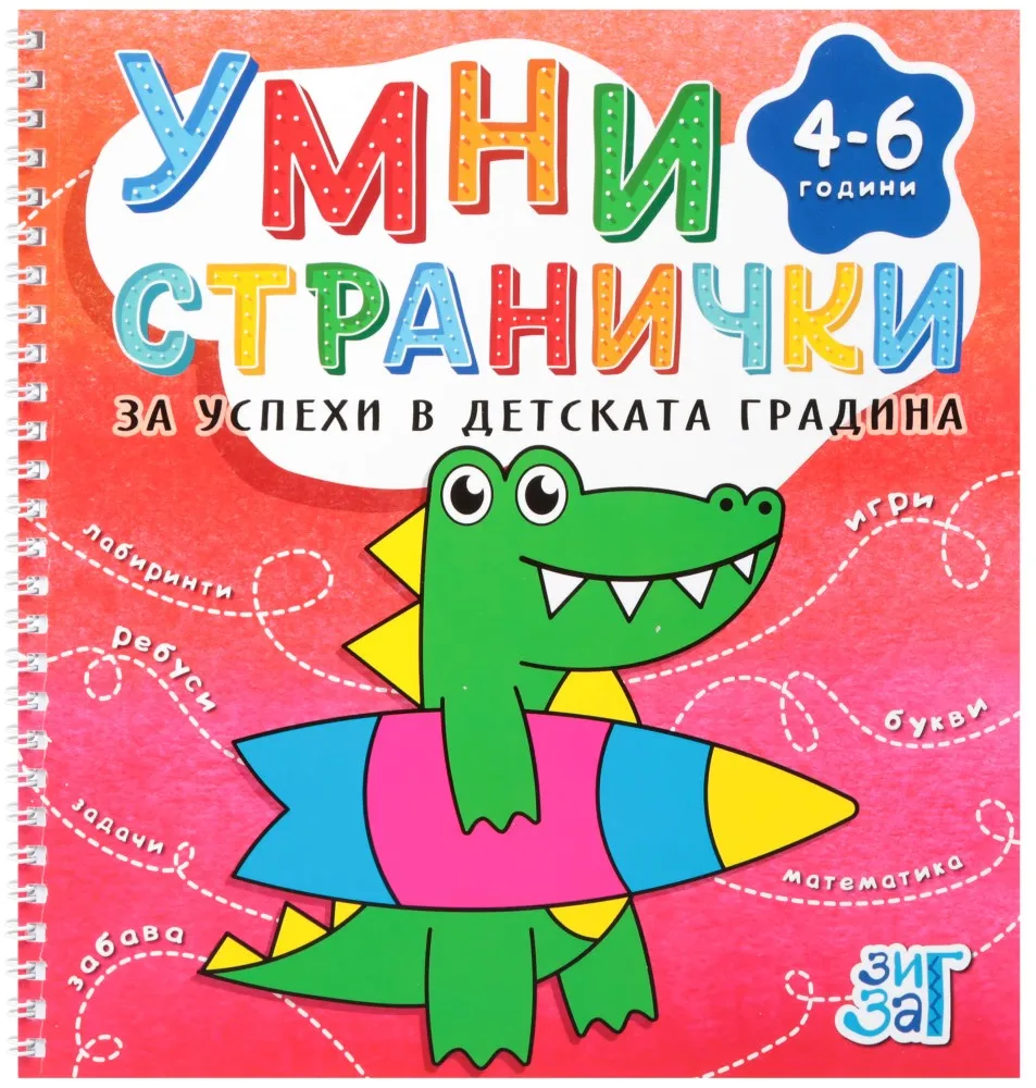 Корица на „Умни странички за успеха в детската градина за деца от 4 до 6 години"