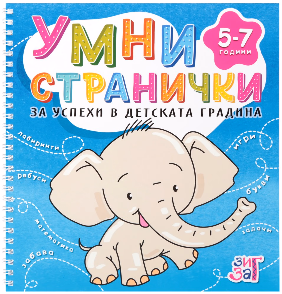 Корица на „Умни странички за успеха в детската градина за деца от 5 до 7 години"