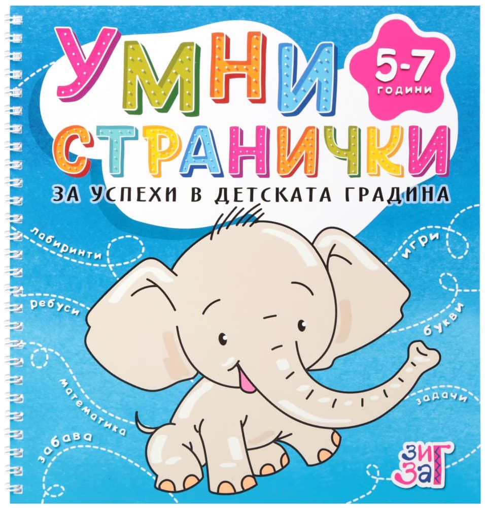 Корица на „Умни странички за успеха в детската градина за деца от 5 до 7 години"