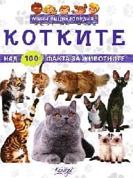 Корица на „Мини енциклопедия - Котките"
