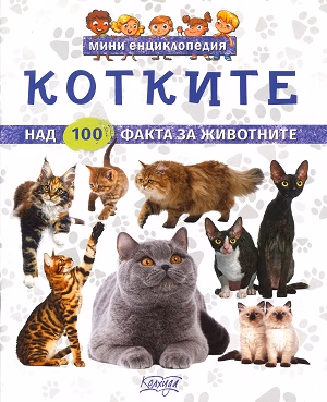 Корица на „Мини енциклопедия - Котките"