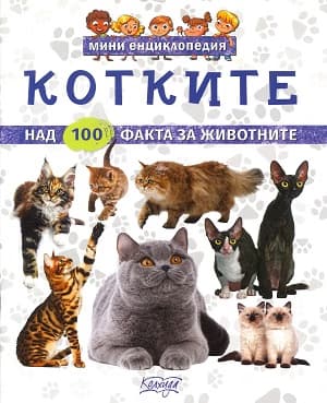 Корица на „Мини енциклопедия - Котките"