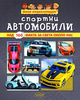 Корица на „Мини енциклопедия - Спортни автомобили"