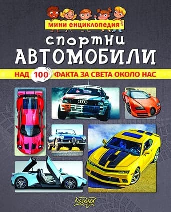 Корица на „Мини енциклопедия - Спортни автомобили"