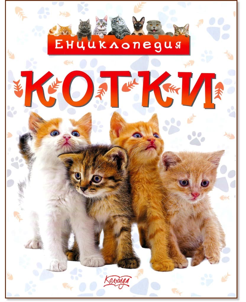 Корица на „Котки. Енциклопедия" — Невяна Кънчева
