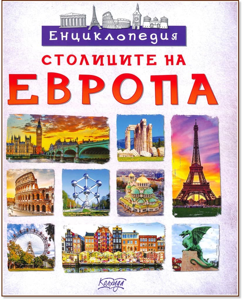 Корица на „Столиците на Европа. Енциклопедия" — Невяна Кънчева