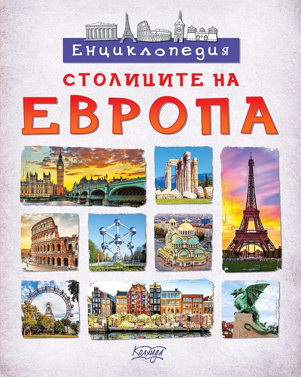 Корица на „Столиците на Европа. Енциклопедия" — Невяна Кънчева