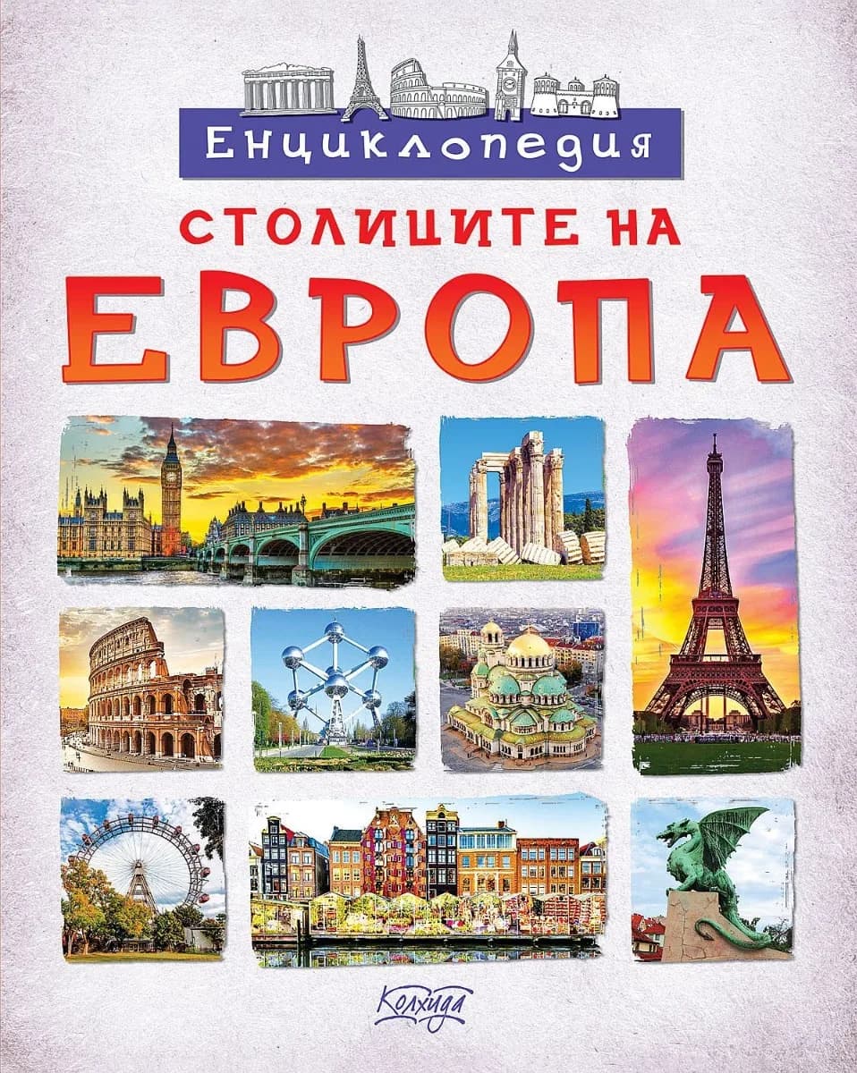 Корица на „Столиците на Европа. Енциклопедия" — Невяна Кънчева