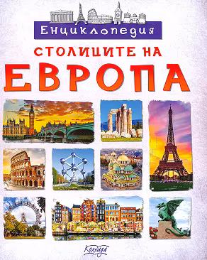 Корица на „Столиците на Европа. Енциклопедия"