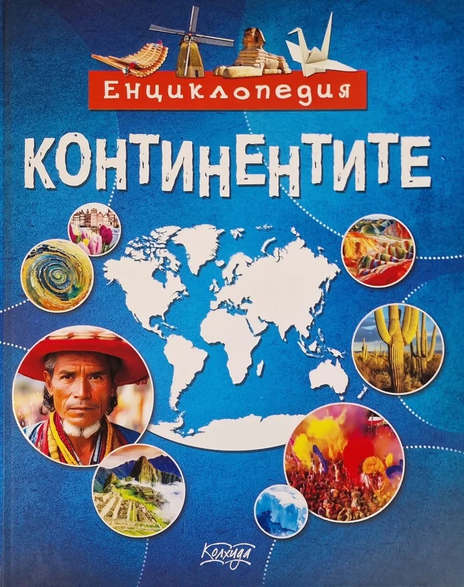 Корица на „Континентите. Енциклопедия"