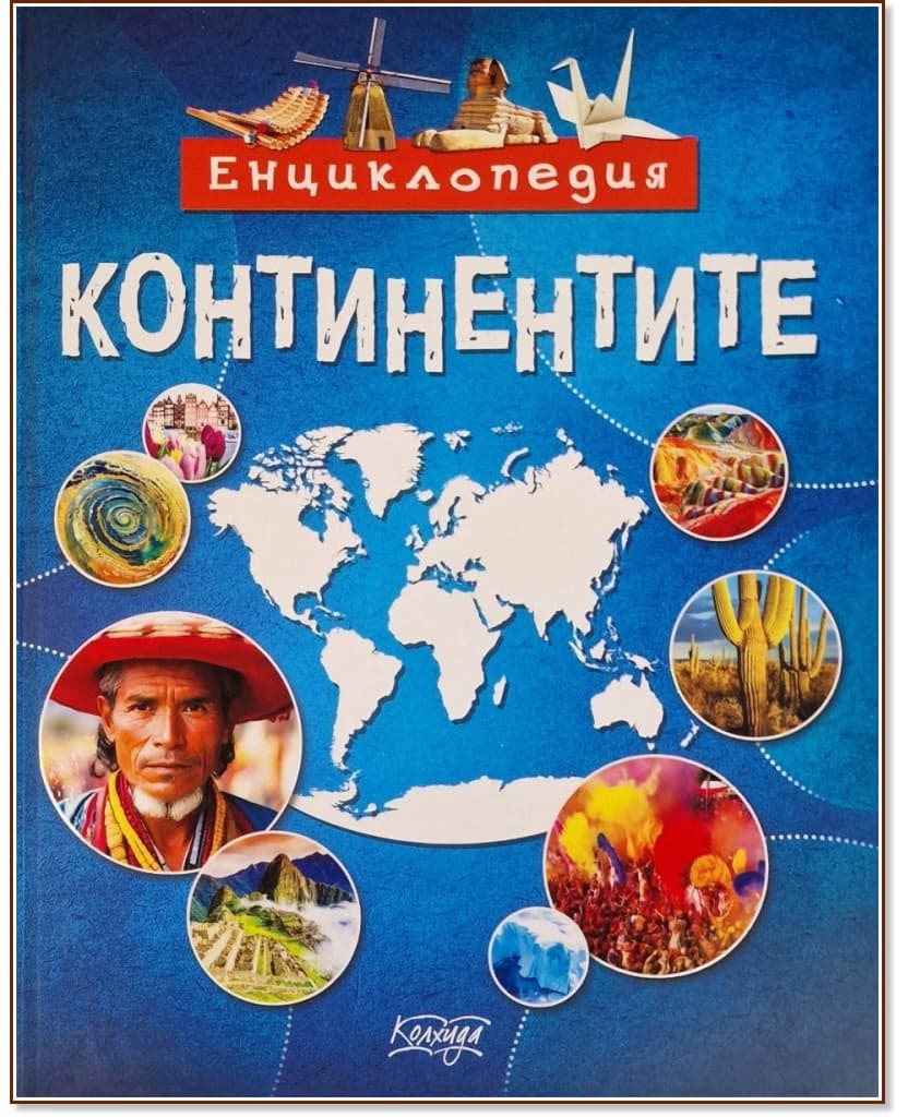 Корица на „Континентите. Енциклопедия"