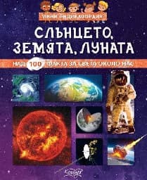 Корица на „Мини енциклопедия: Слънцето, Луната, Земята"