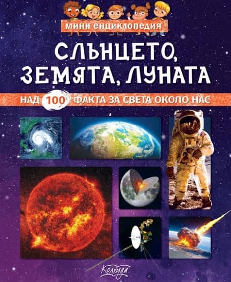 Корица на „Мини енциклопедия: Слънцето, Луната, Земята" — Невяна Кънчева
