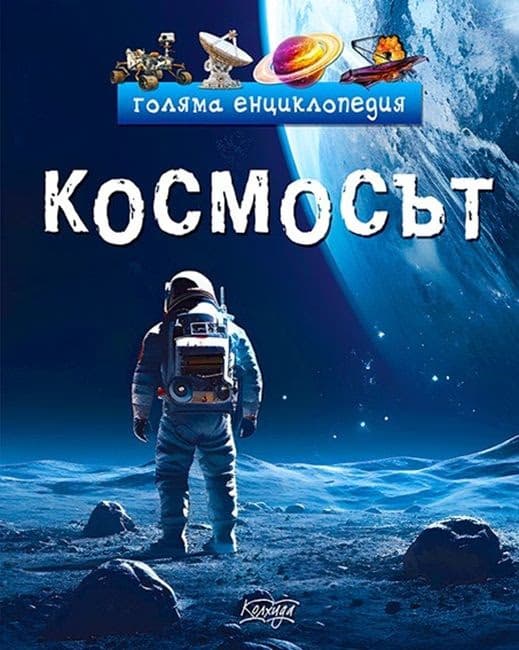 Корица на „Голяма енциклопедия: Космосът"