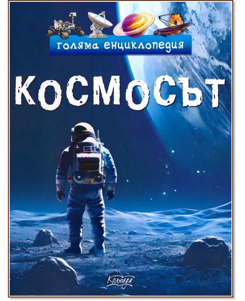 Корица на „Голяма енциклопедия: Космосът"