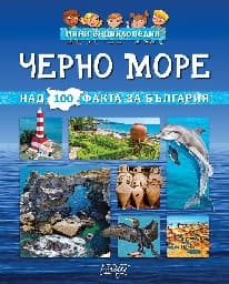 Корица на „Мини енциклопедия - Черно море"