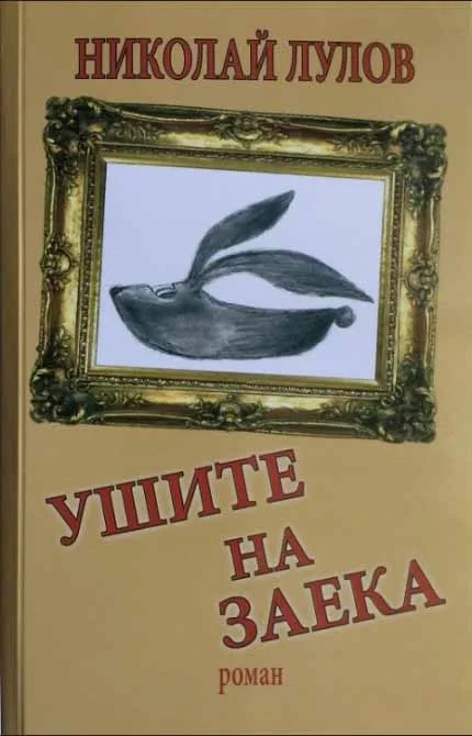 Корица на „Ушите на заека“, Николай Лулов