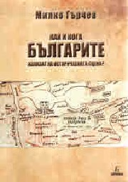 Корица на „Как и кога българите излизат на историческата сц"