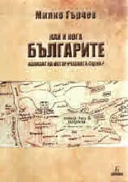 Корица на „Как и кога българите излизат на историческата сц"