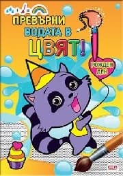 Корица на „Превърни водата в цвят. Рожден ден“