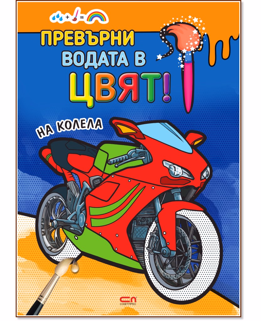 Корица на „Превърни водата в цвят: На колела"