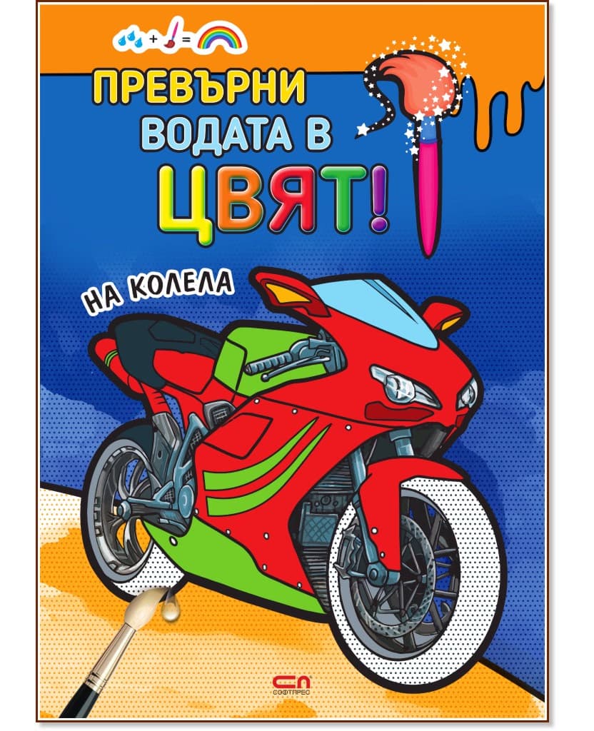 Корица на „Превърни водата в цвят: На колела"