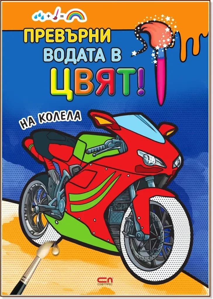 Корица на „Превърни водата в цвят: На колела“